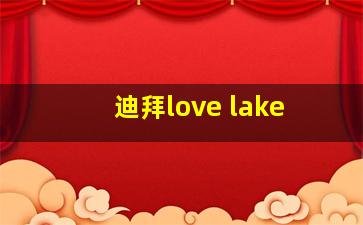 迪拜love lake